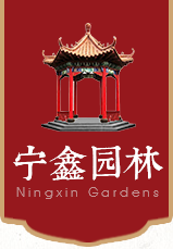 山東寧鑫園林景觀工程有限公司