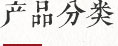 產(chǎn)品分類